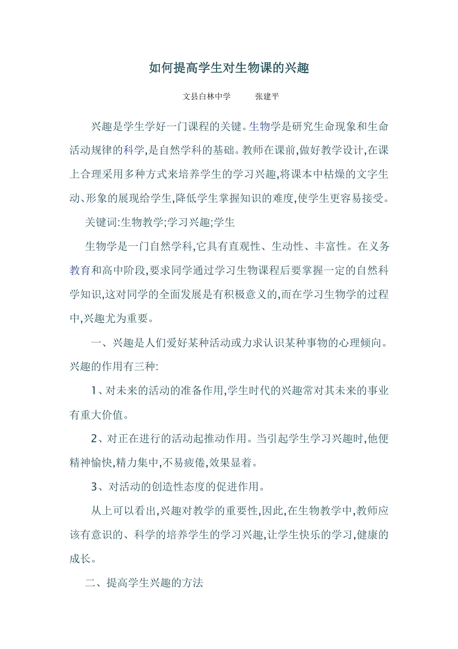 如何提高学生对生物课的兴趣.doc_第1页