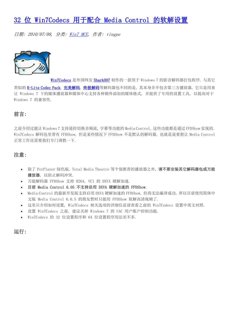 Win7Codecs用于配合MediaControl的软解设置_第1页