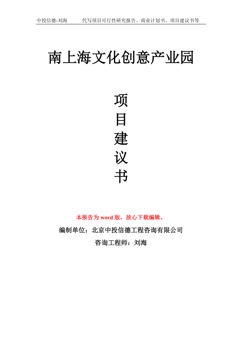 南上海文化创意产业园项目建议书写作模板拿地立项备案_第1页