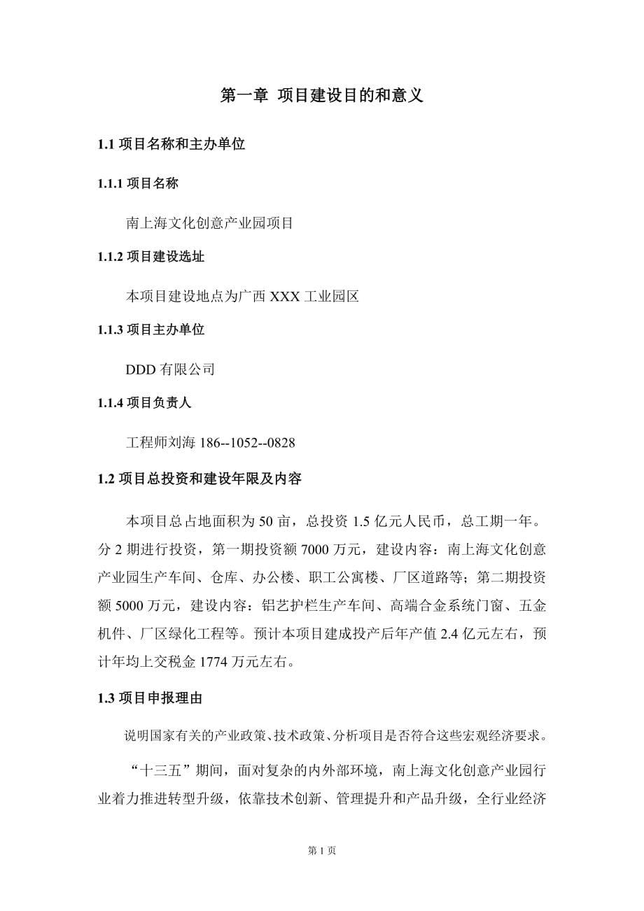 南上海文化创意产业园项目建议书写作模板拿地立项备案_第5页