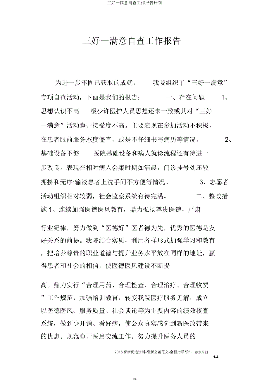 三好一满意自查工作报告计划.docx_第1页