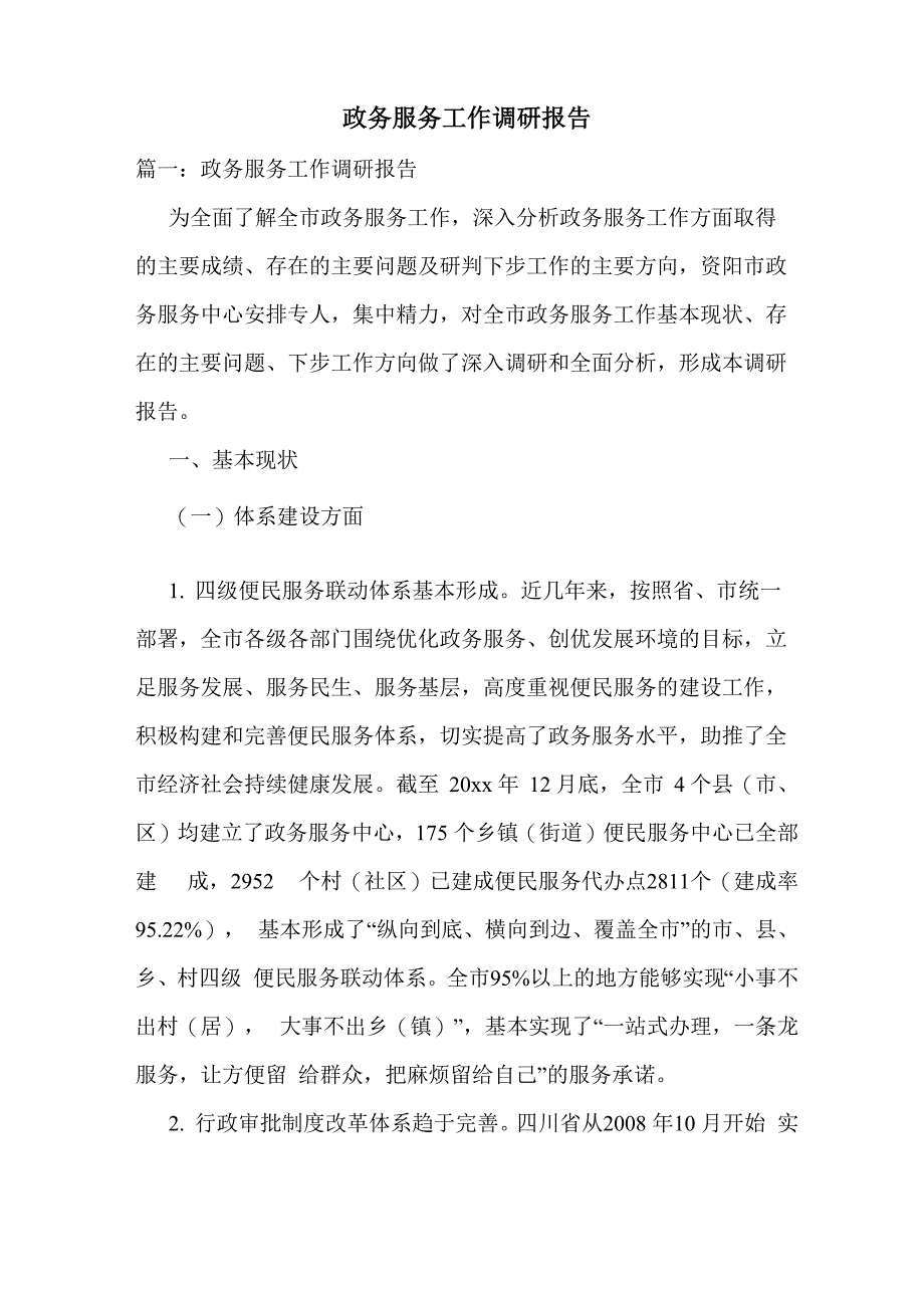 政务服务工作调研报告_第1页