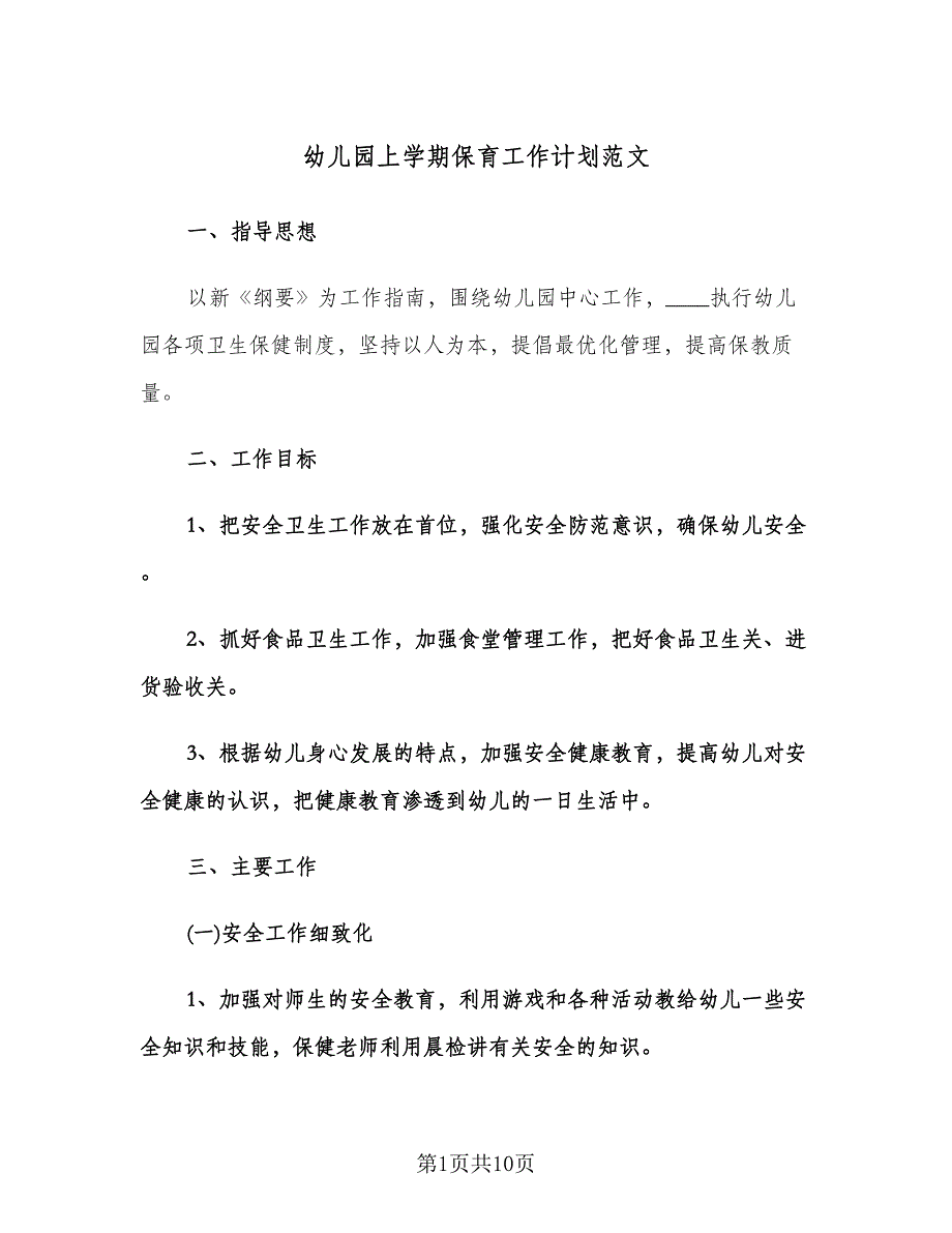 幼儿园上学期保育工作计划范文（2篇）.doc_第1页