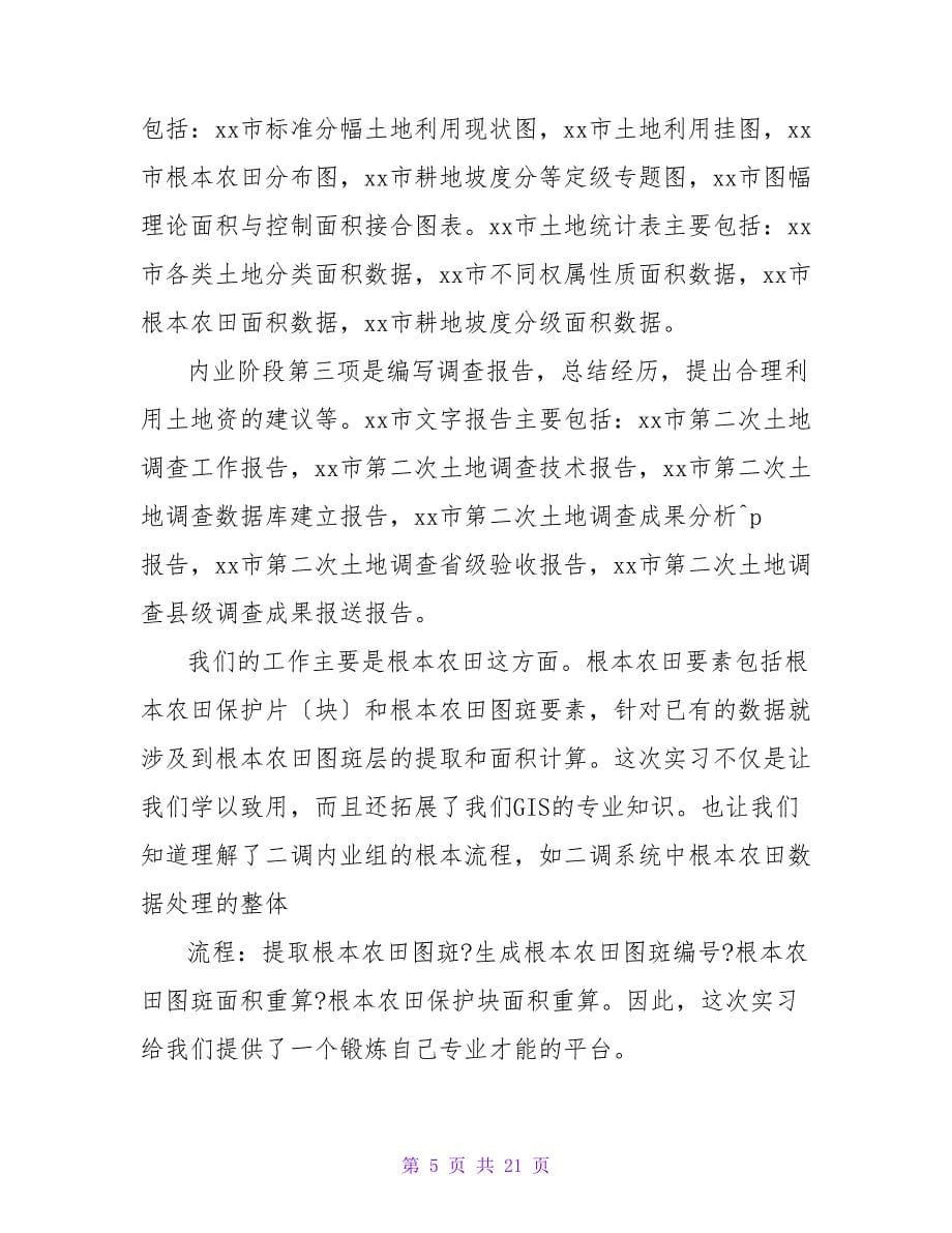 地理专业实习总结.doc_第5页