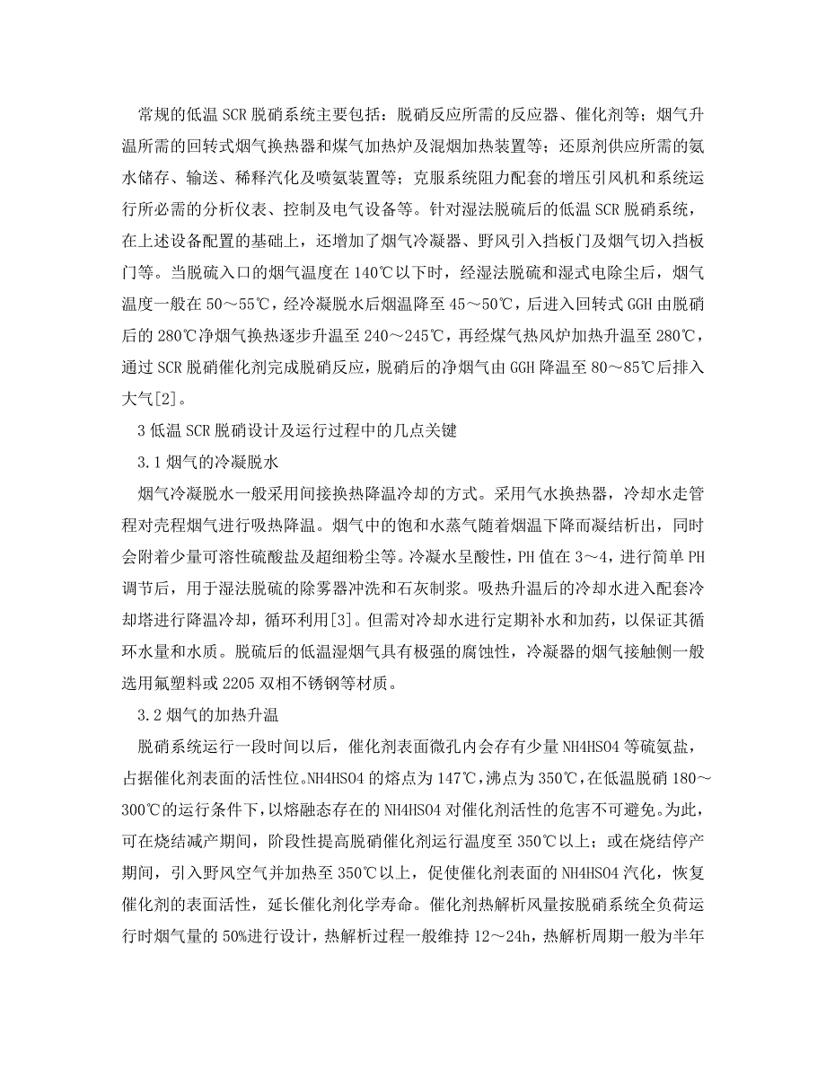 《安全环境-环保技术》之烧结烟气低温SCR脱硝设计及脱硝催化剂的选择 .doc_第2页