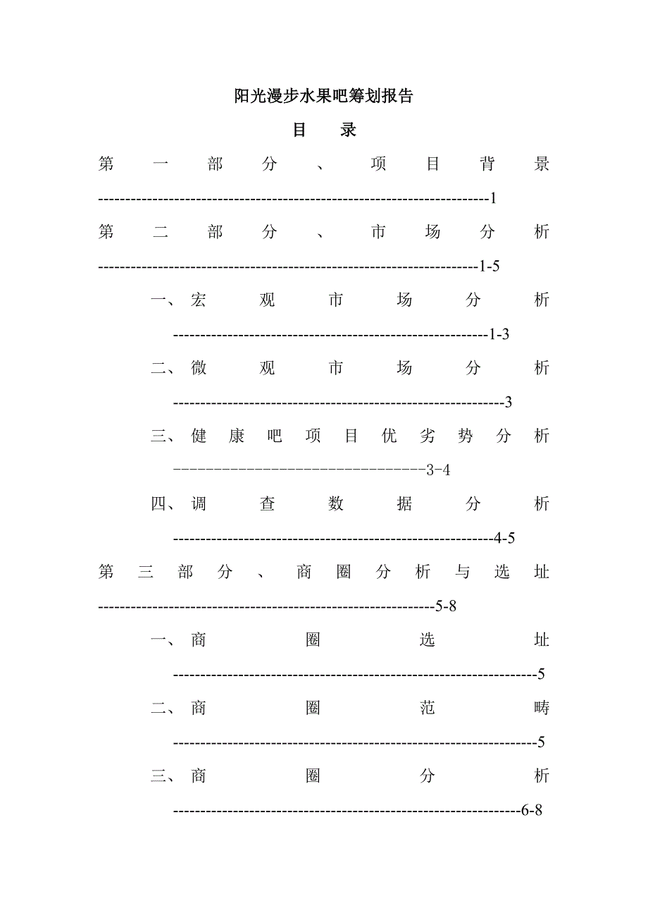 阳光漫步水果吧专题策划报告_第1页
