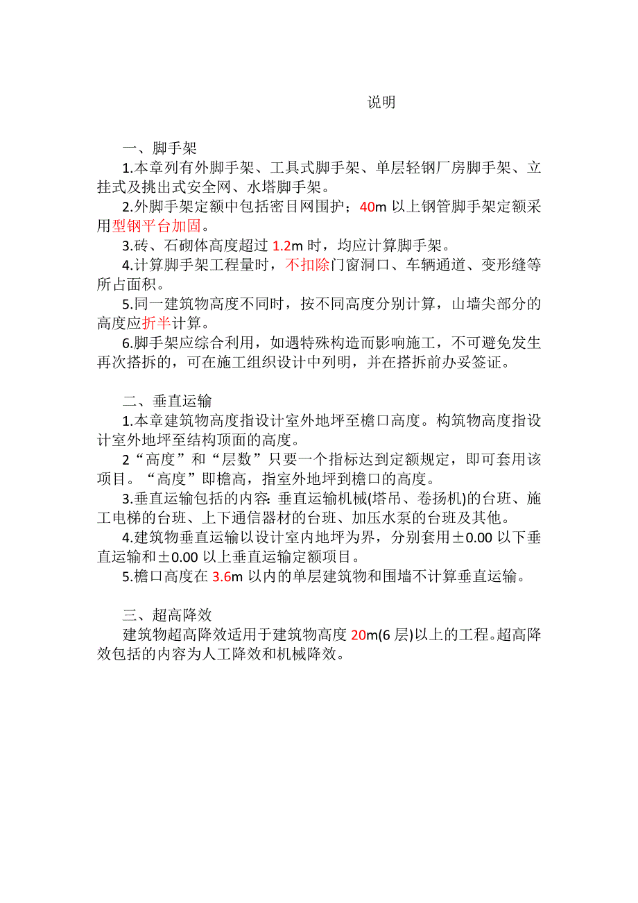 2018安徽省建设工程计价定额---脚手架、建筑物垂直运输及超高降效_第1页
