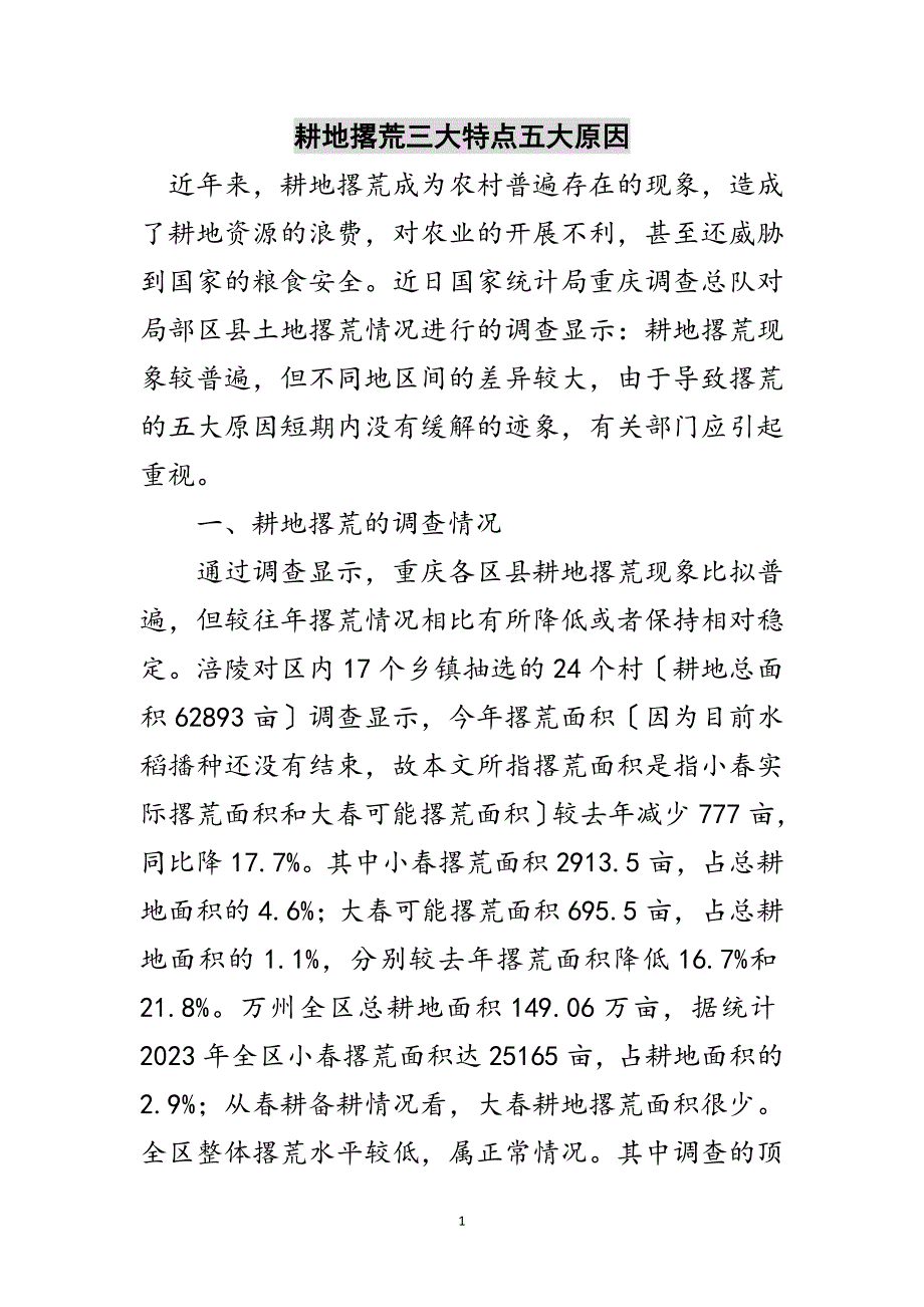 2023年耕地撂荒三大特点五大原因范文.doc_第1页