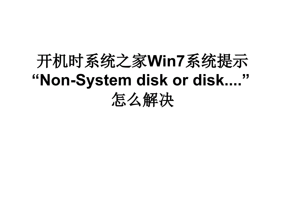 开机时系统之家Win7_第1页