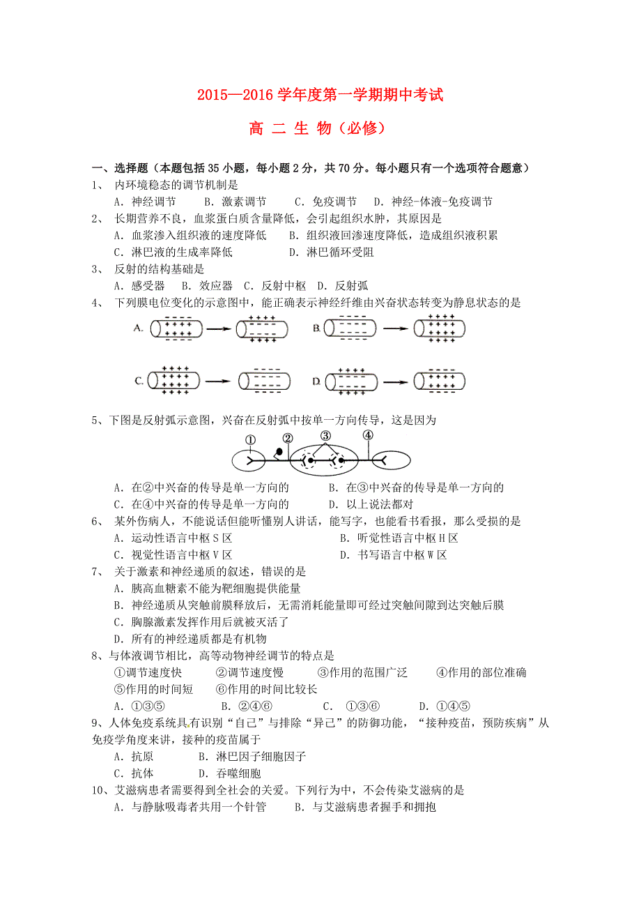 江苏省泰兴市第一高级中学2015-2016学年高二生物上学期期中试题必修_第1页