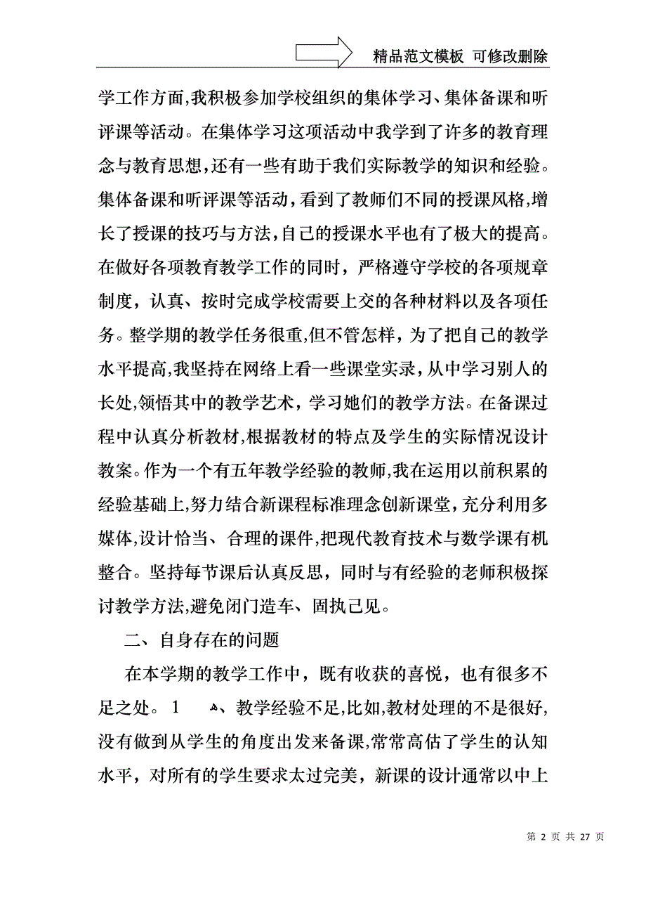 小学教师数学述职报告范文汇总10篇_第2页