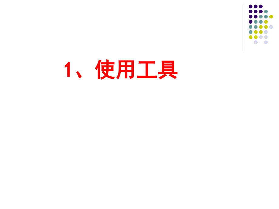 六年级上册科学课件1.1使用工具教科版_第2页