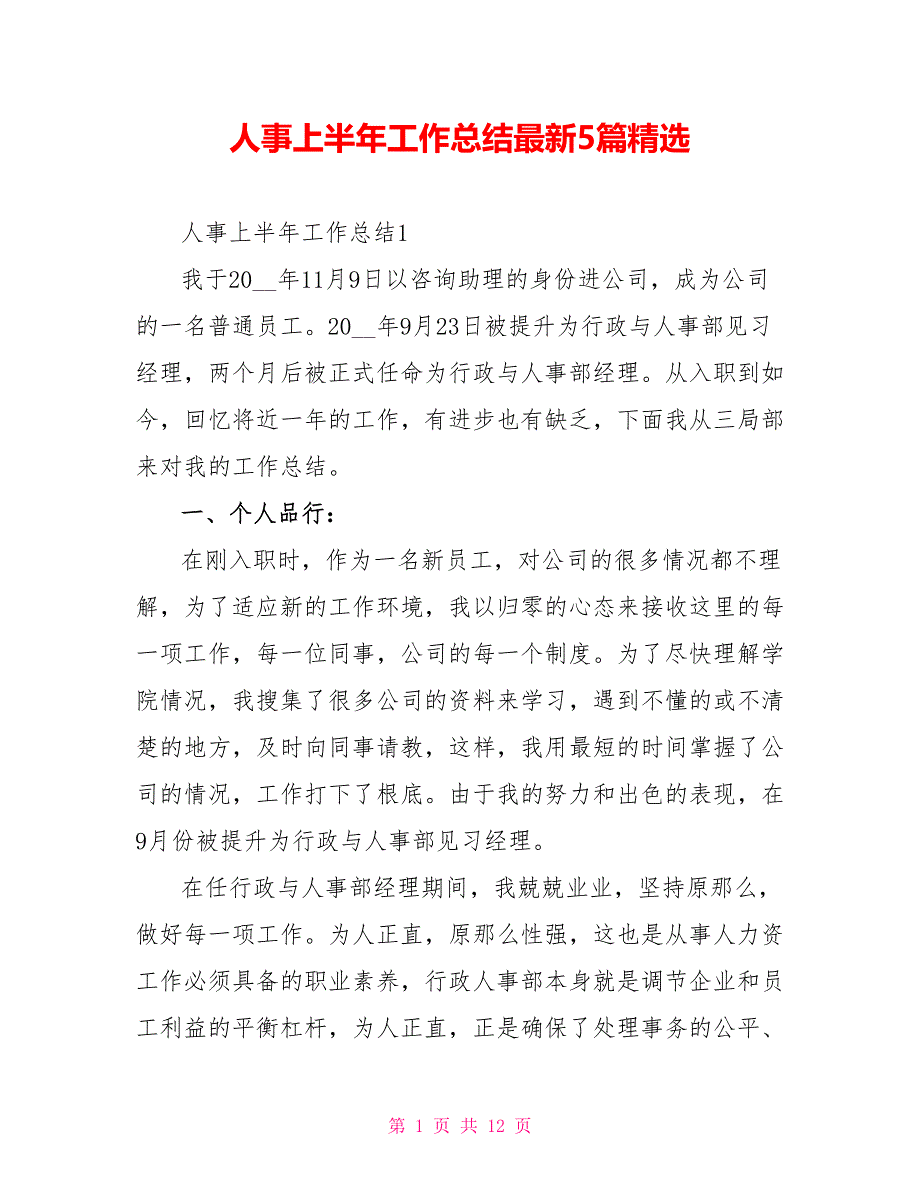 人事上半年工作总结最新5篇精选_第1页