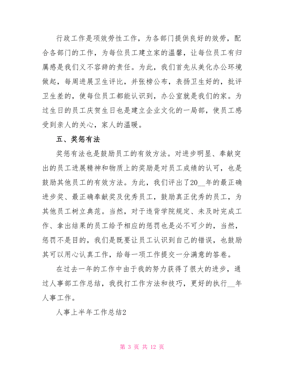 人事上半年工作总结最新5篇精选_第3页