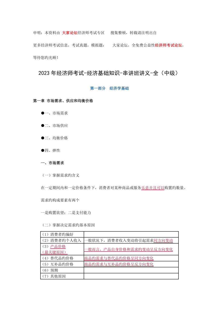 2023年经济师考试经济基础知识串讲班讲义全中级.doc_第1页