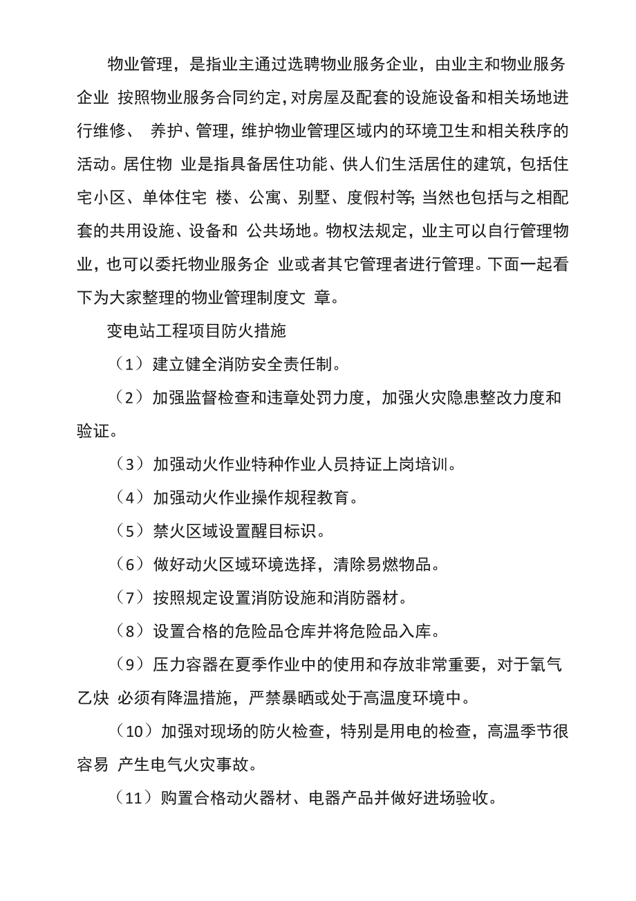 变电站工程项目防火措施_第1页