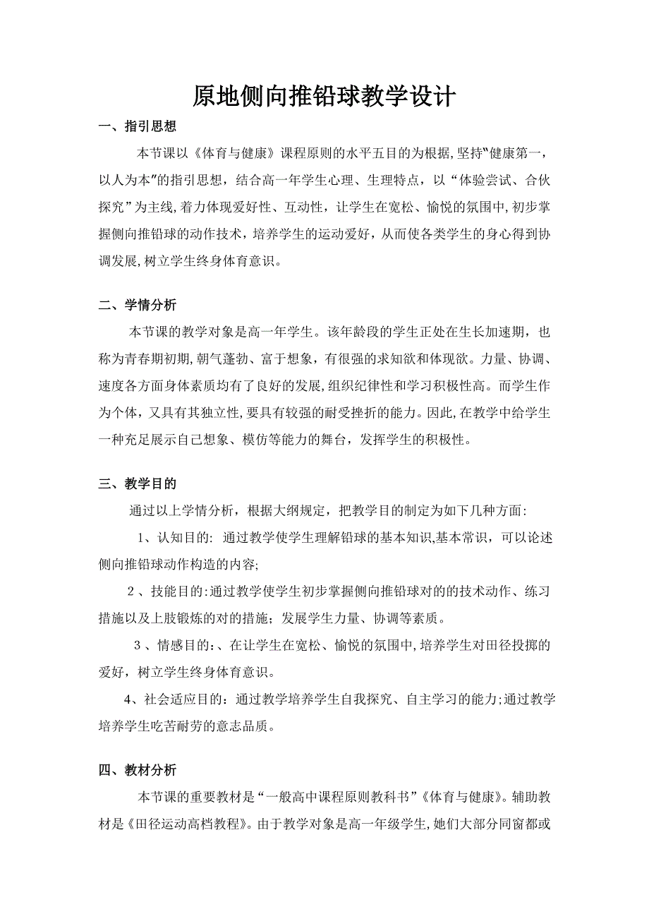 原地侧向推铅球教案、教学设计_第1页