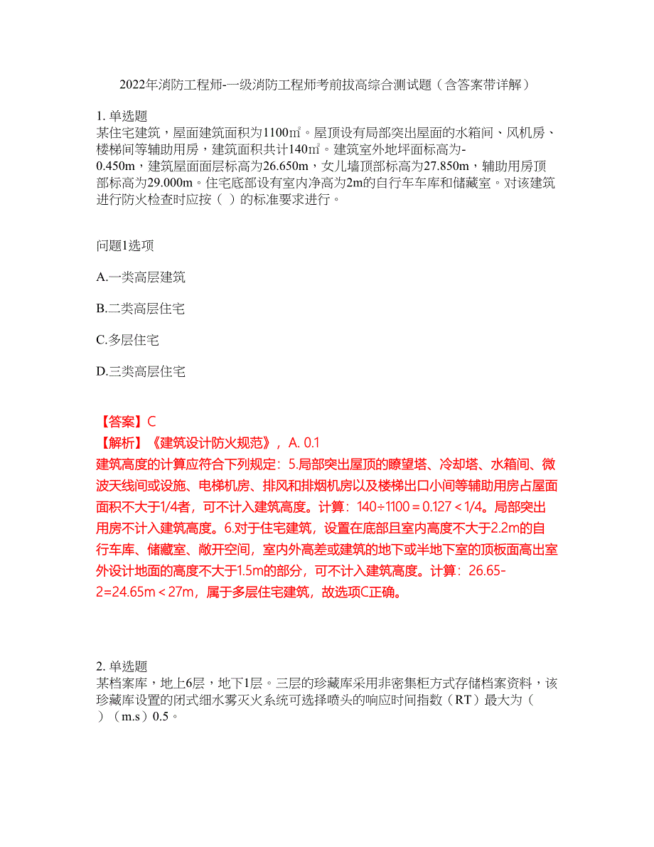 2022年消防工程师-一级消防工程师考前拔高综合测试题（含答案带详解）第141期_第1页