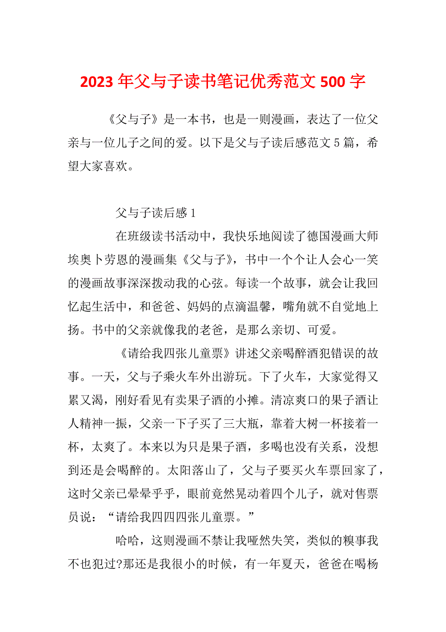 2023年父与子读书笔记优秀范文500字_第1页