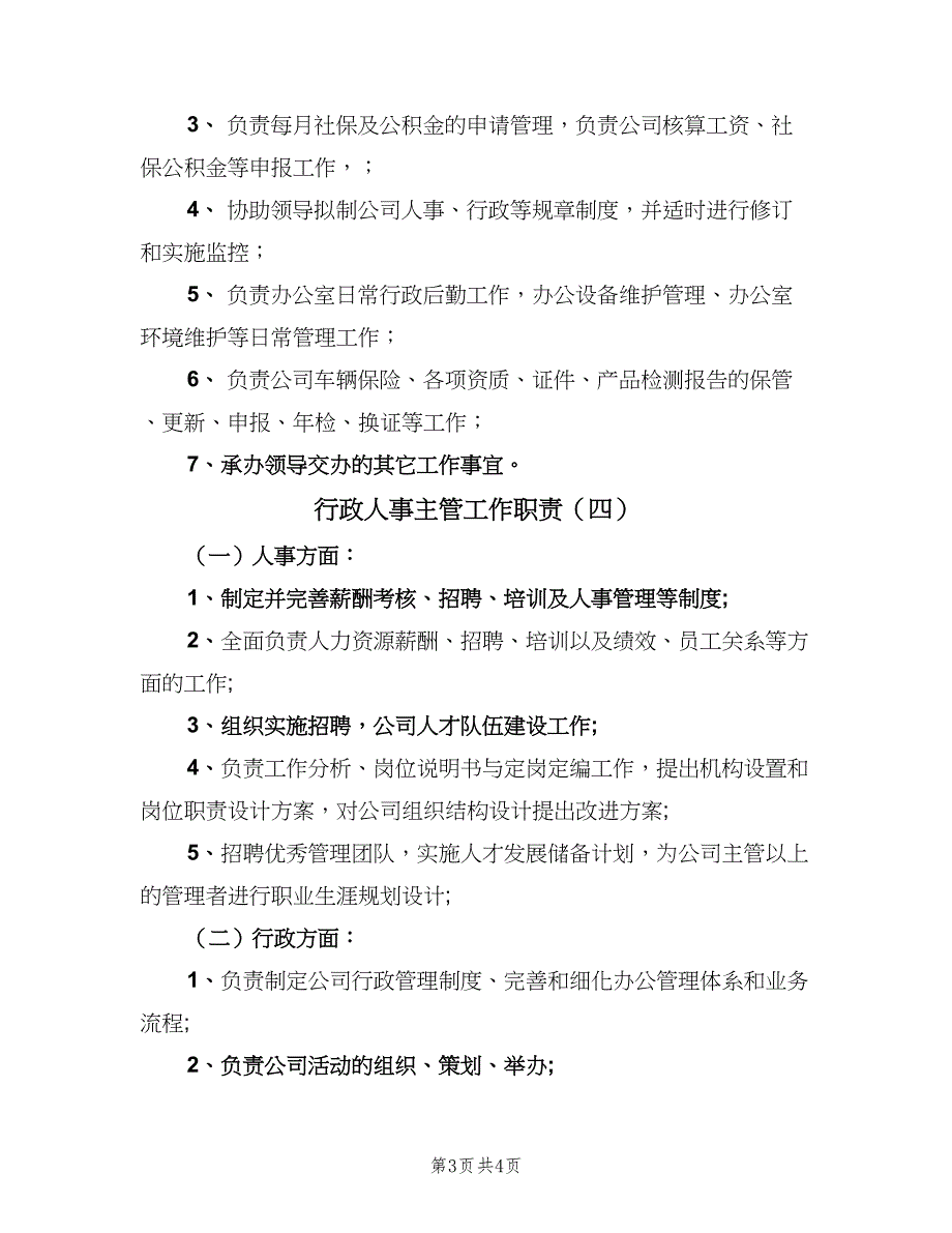 行政人事主管工作职责（五篇）_第3页