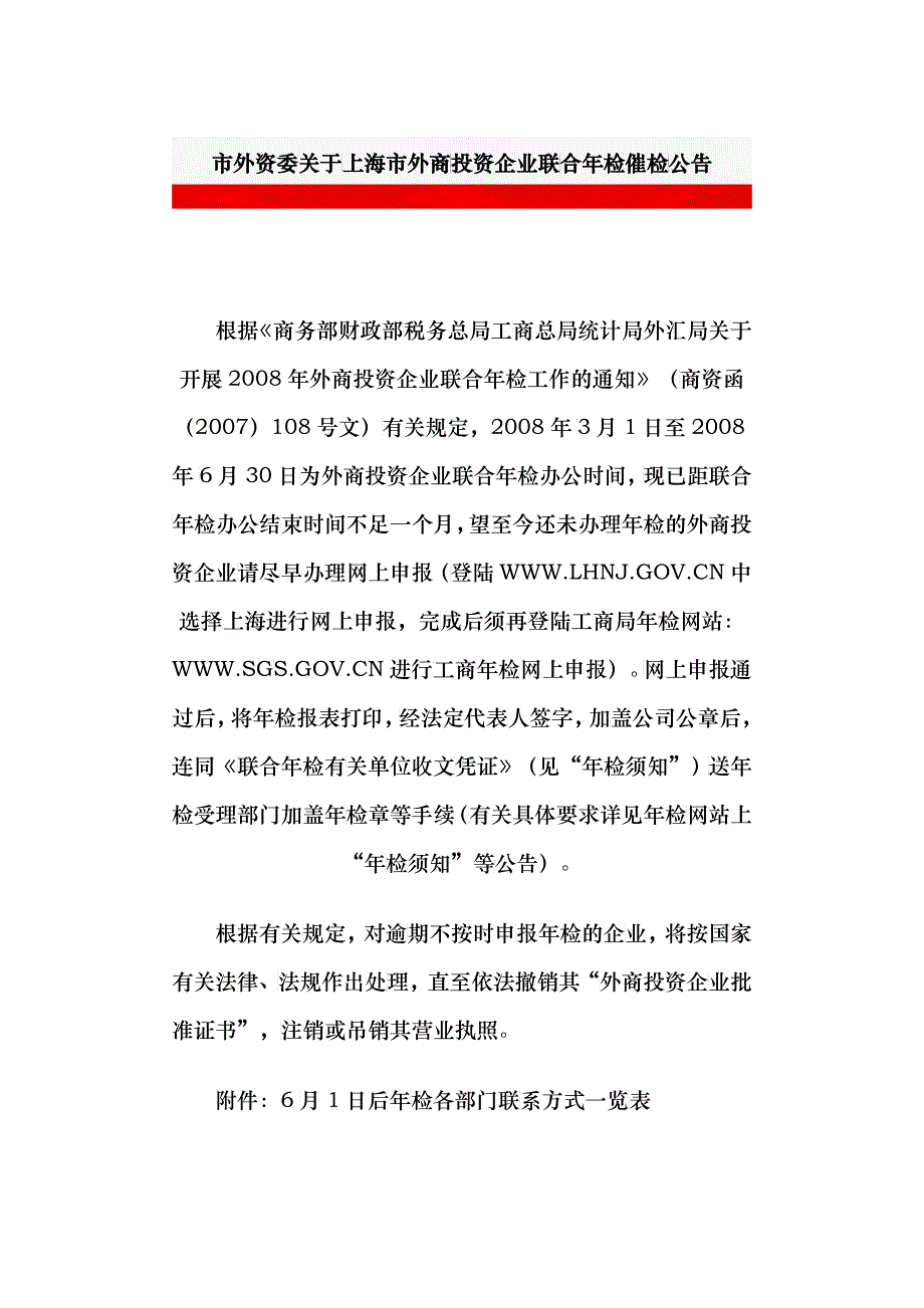 市外资委关于上海市外商投资企业联合年检催检公告_第1页