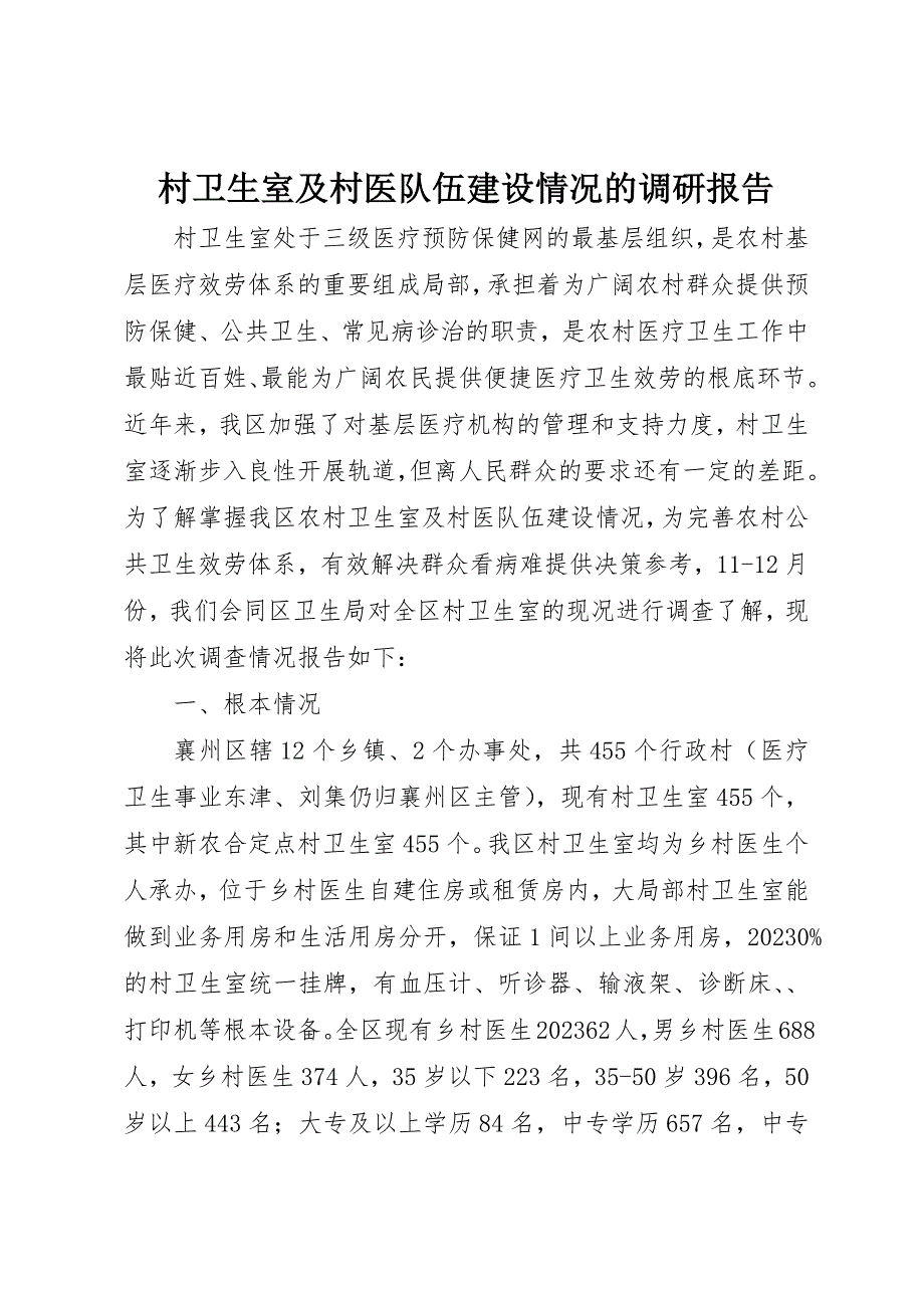 2023年村卫生室及村医队伍建设情况的调研报告新编.docx_第1页