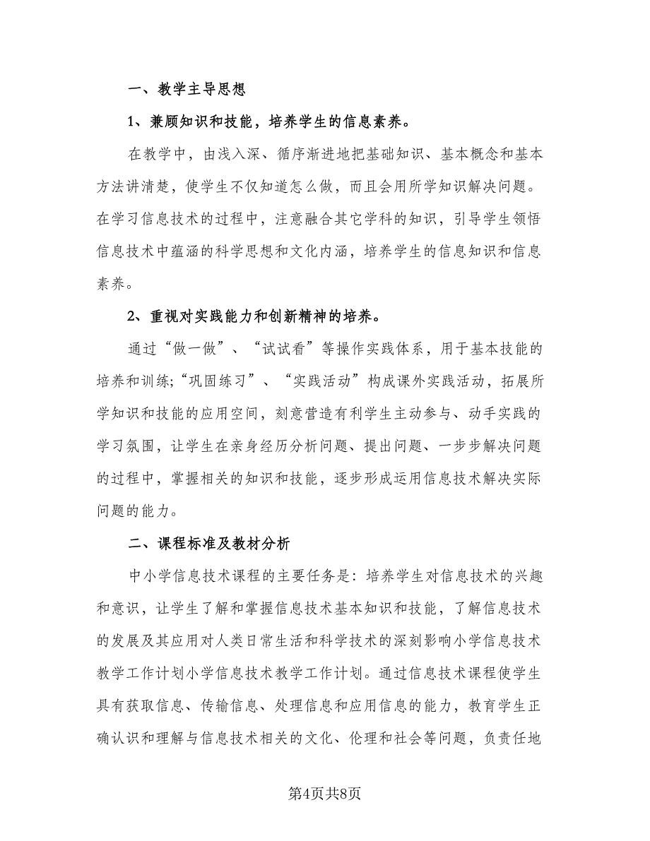 学校教学信息化发展计划模板（三篇）.doc_第4页