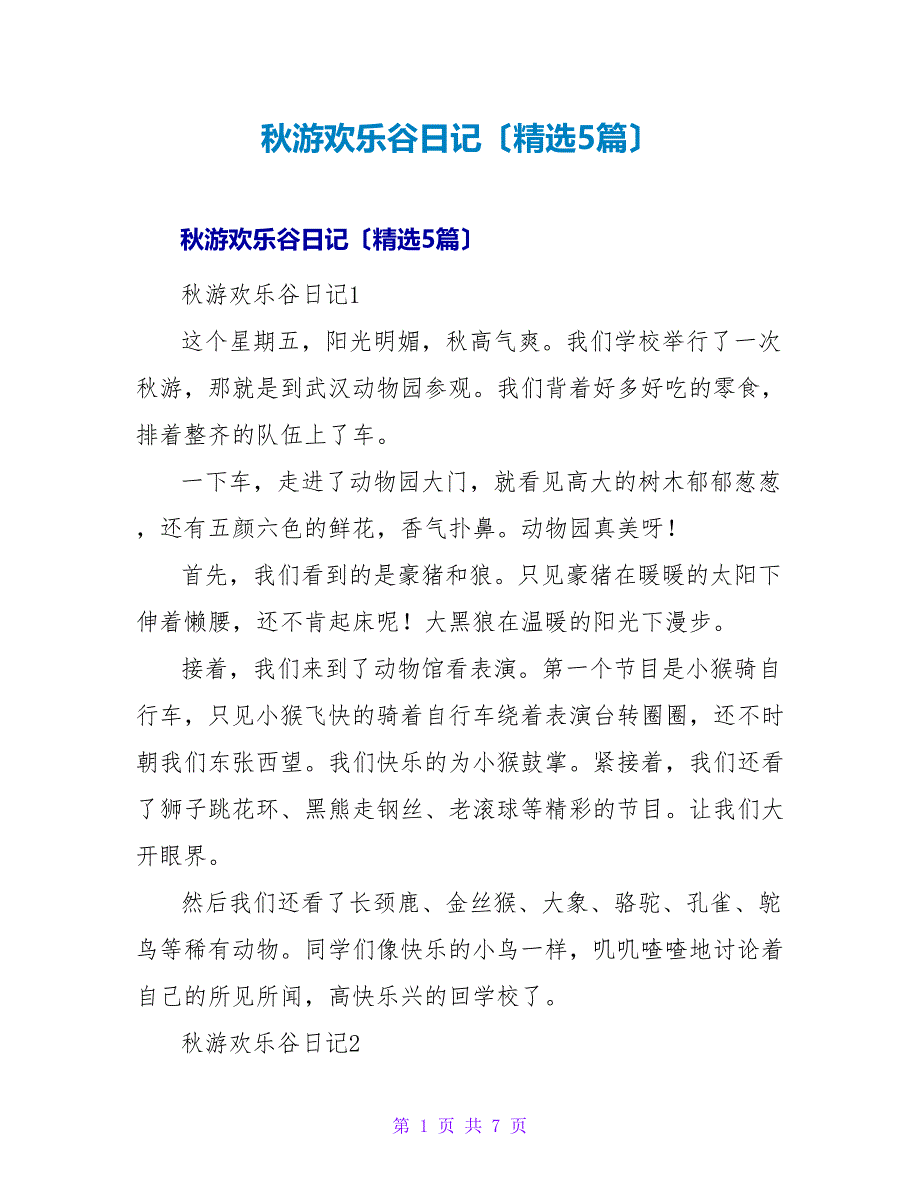 秋游欢乐谷日记（精选5篇）.doc_第1页