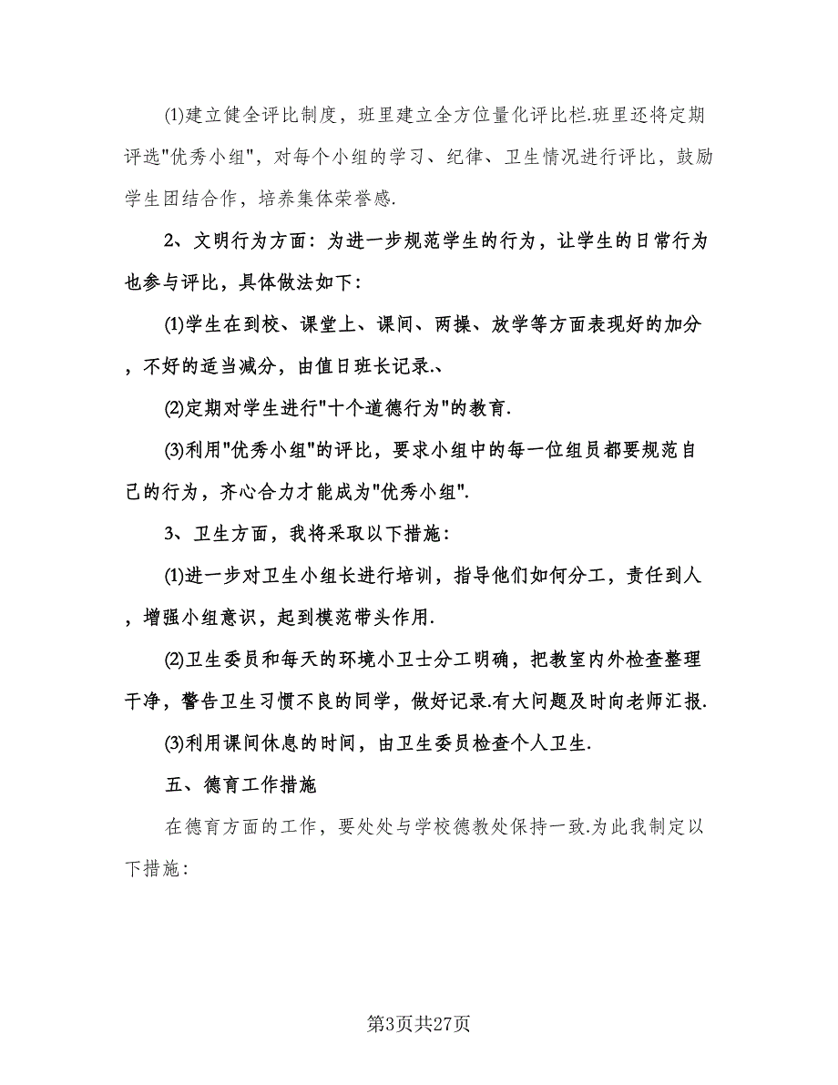 五年级班主任工作计划参考范文（九篇）.doc_第3页