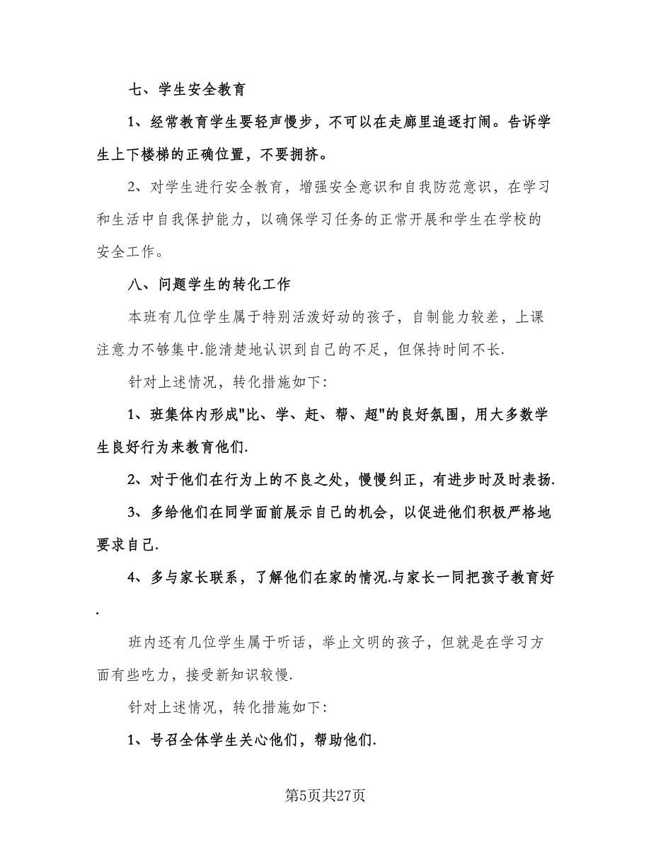 五年级班主任工作计划参考范文（九篇）.doc_第5页