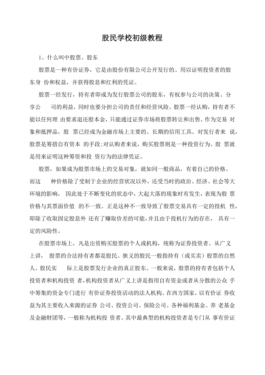 股民学校初级教程_第1页