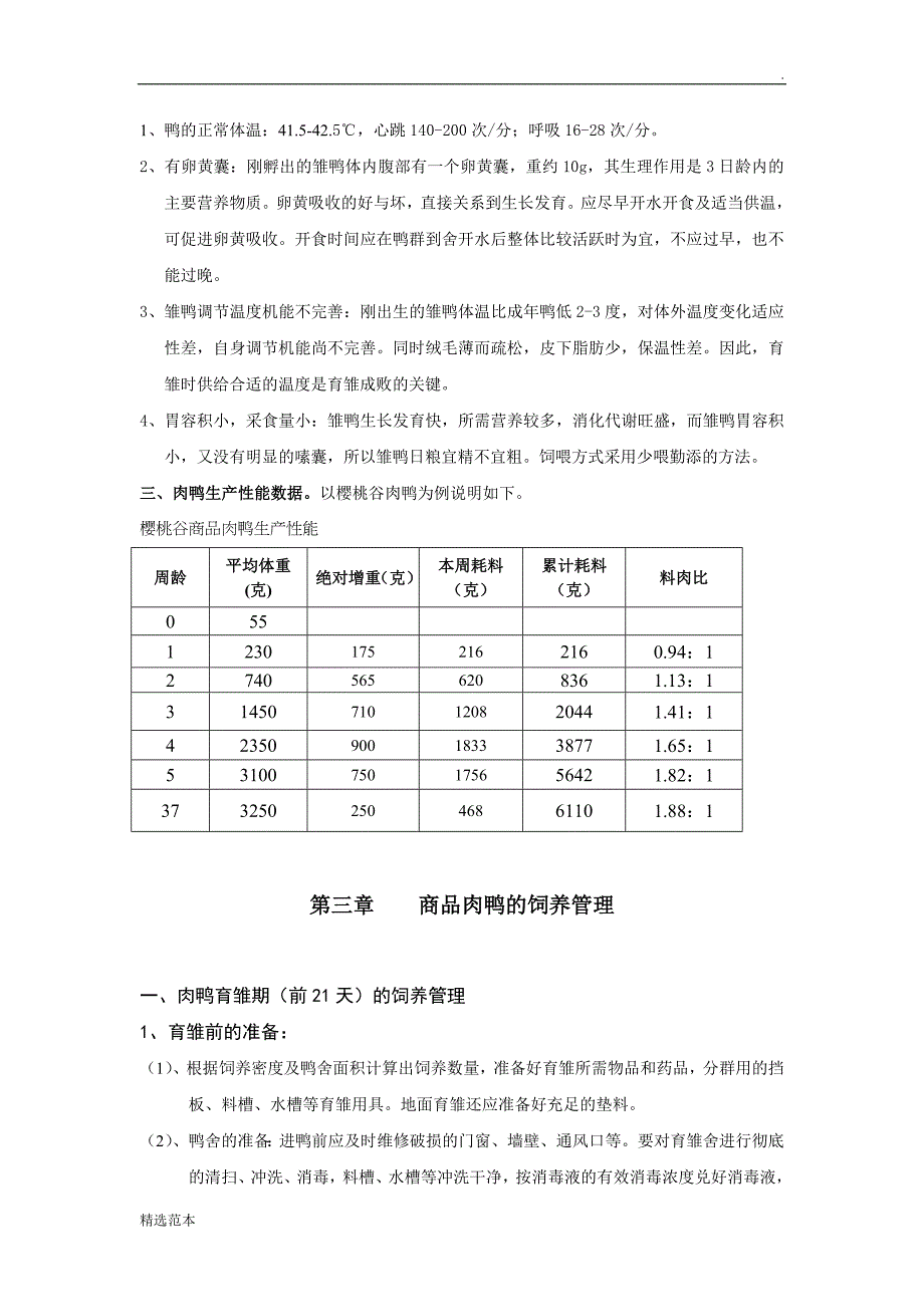 肉鸭饲养管理手册.doc_第3页