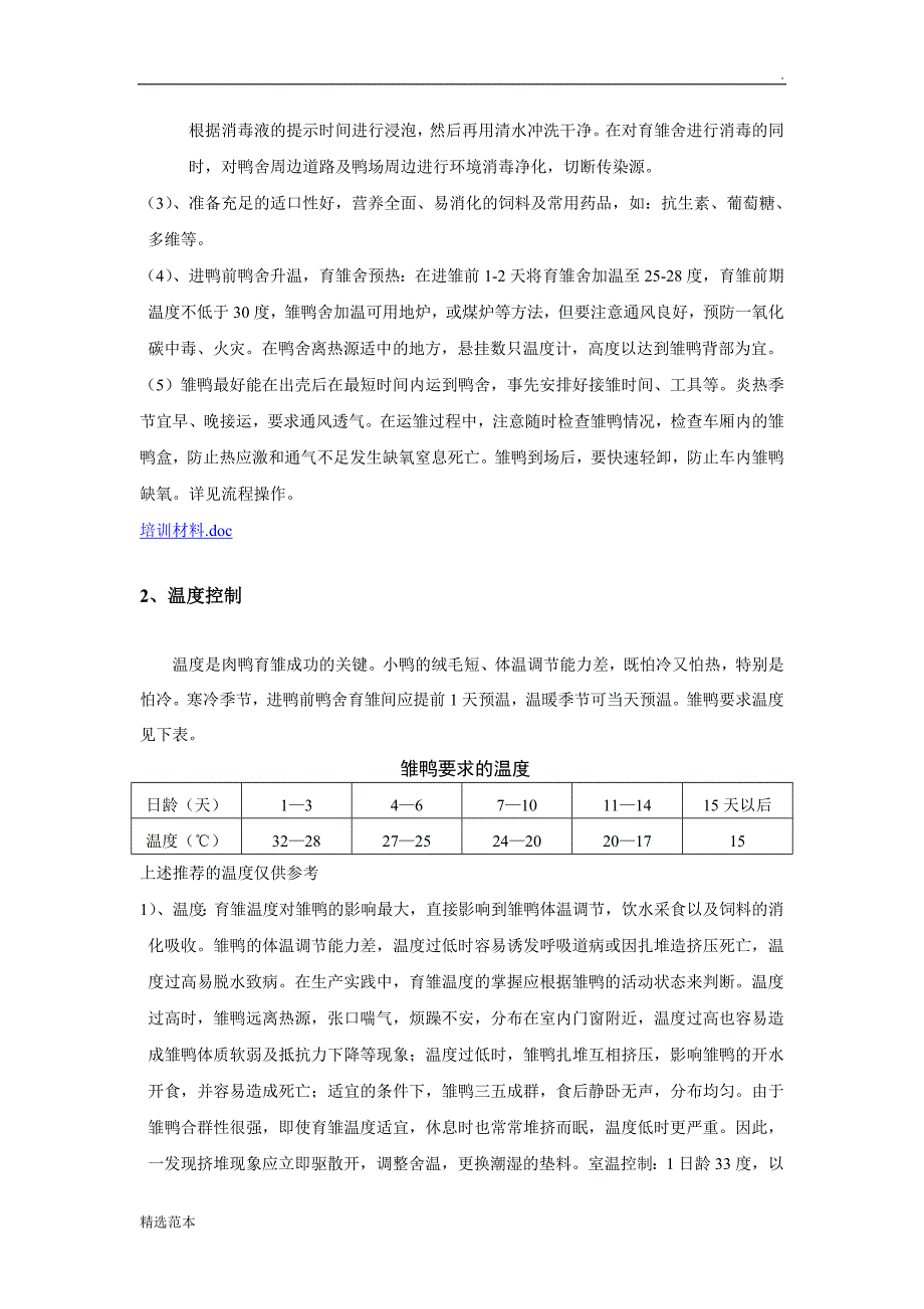 肉鸭饲养管理手册.doc_第4页