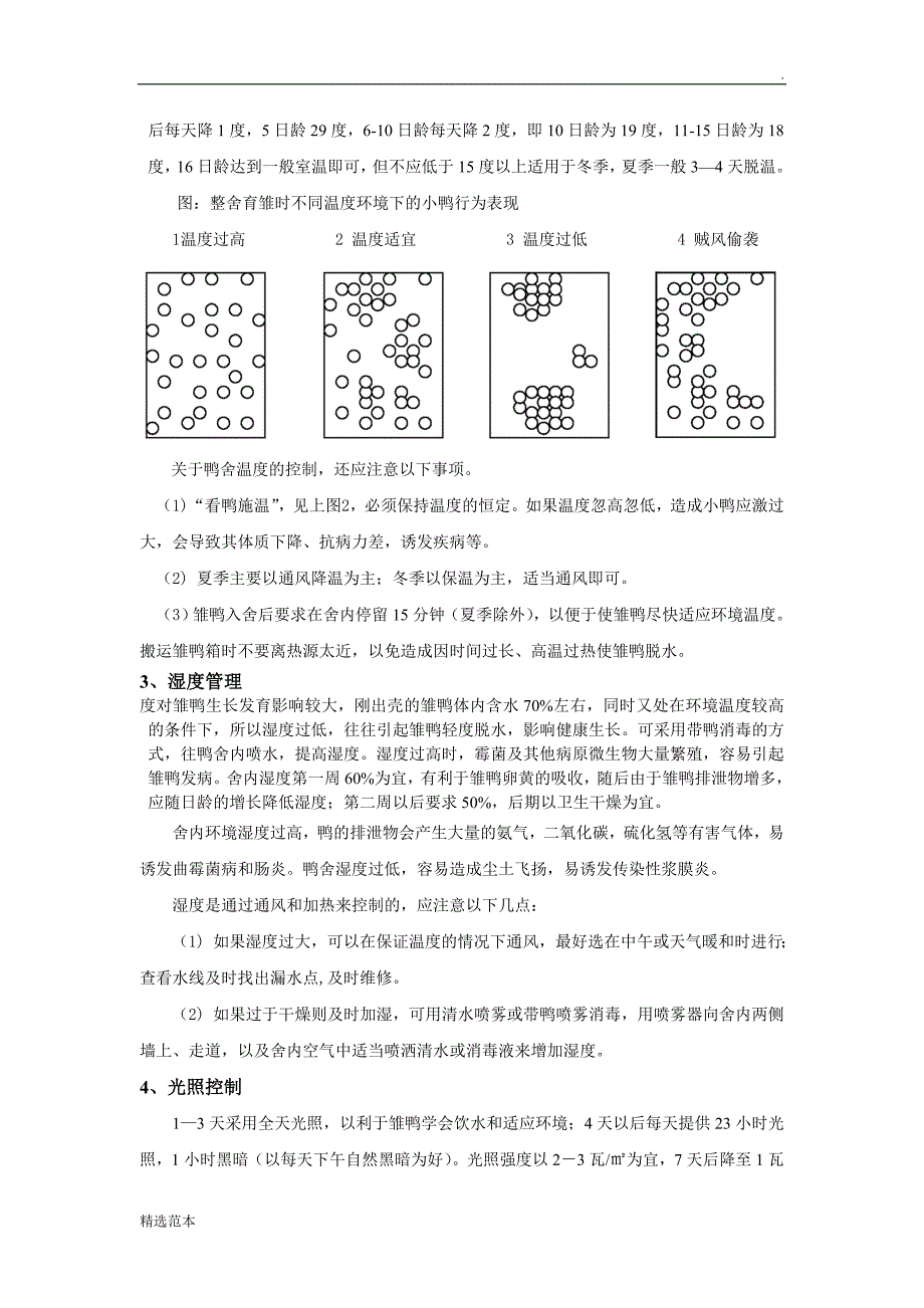 肉鸭饲养管理手册.doc_第5页