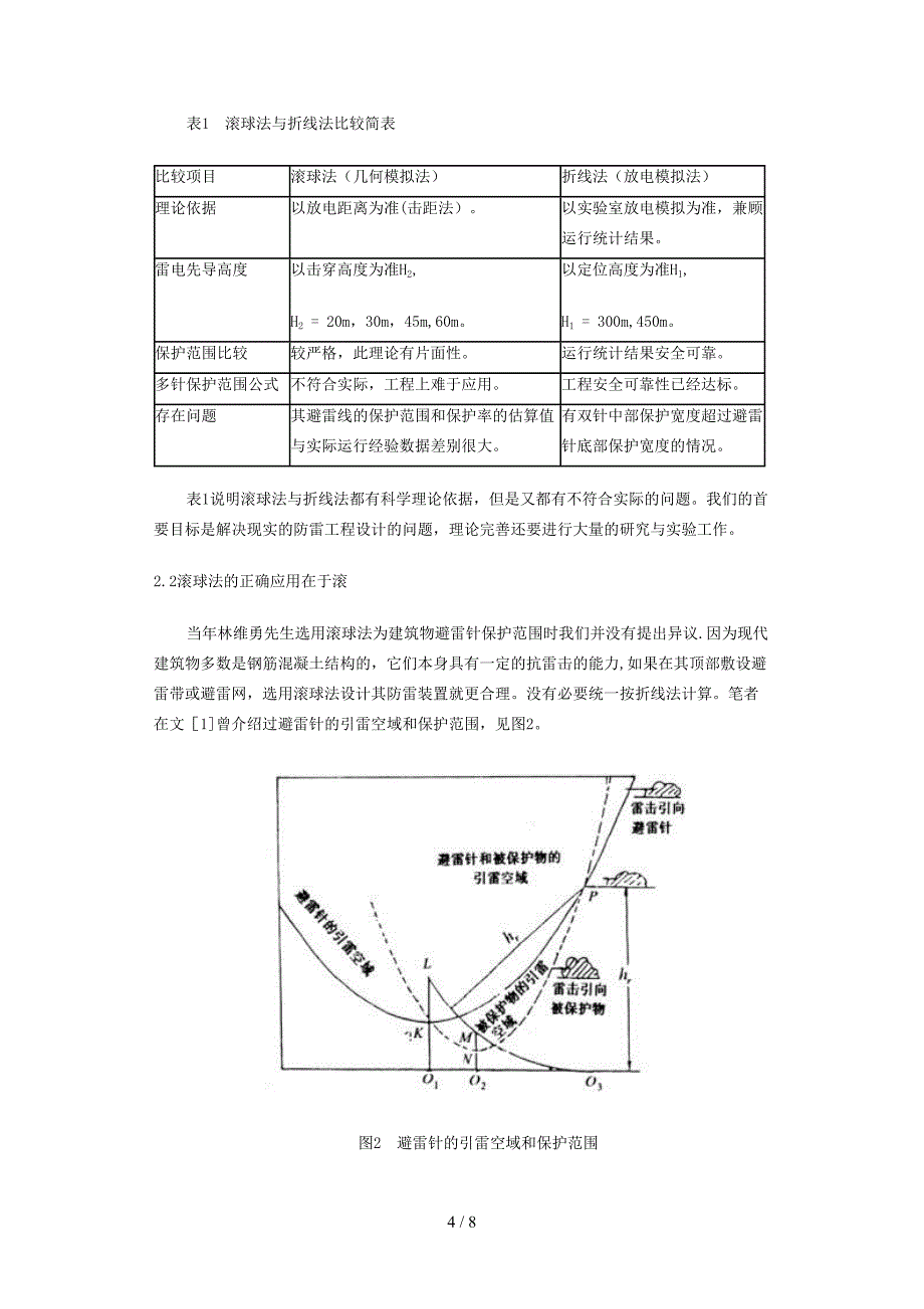 避雷针的保护范围_第4页