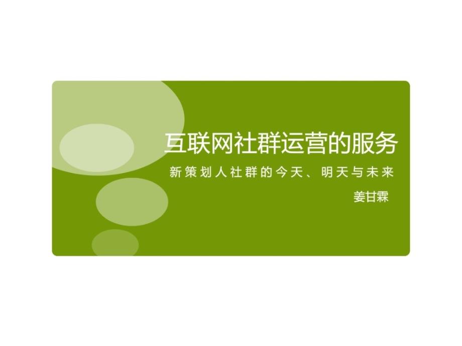 [宝典]互联网社群干事的运营_第1页