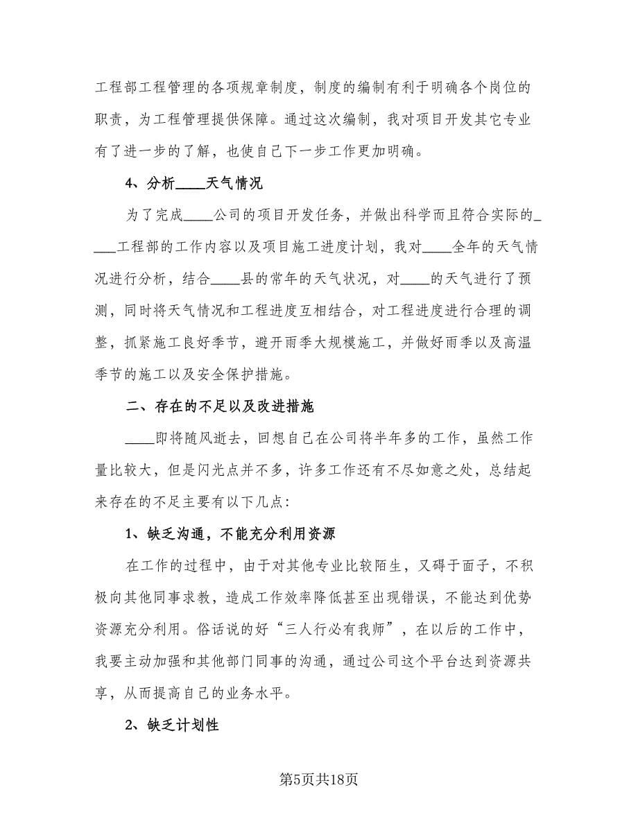 建筑工程师个人工作总结标准范本（四篇）.doc_第5页