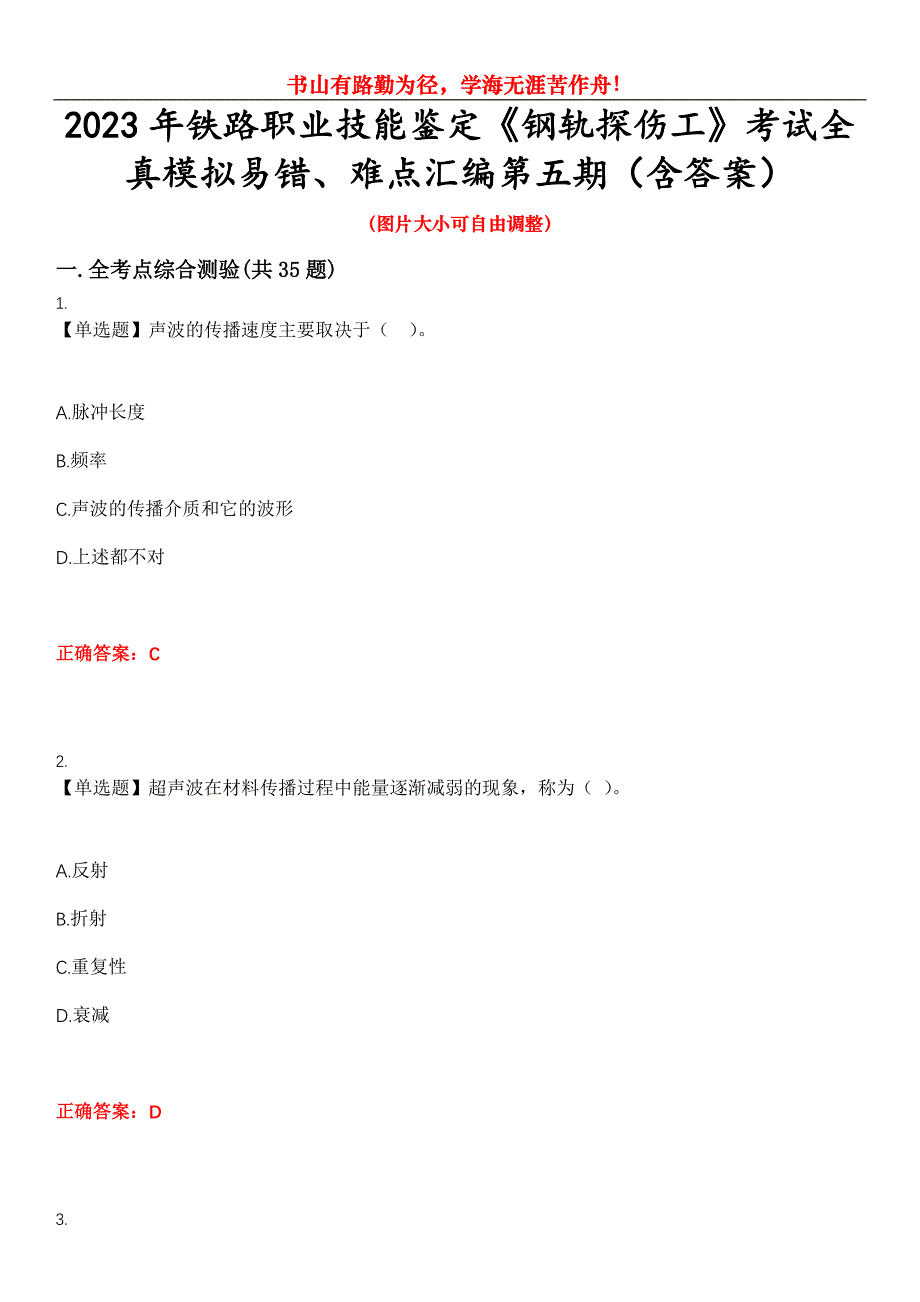 2023年铁路职业技能鉴定《钢轨探伤工》考试全真模拟易错、难点汇编第五期（含答案）试卷号：12_第1页