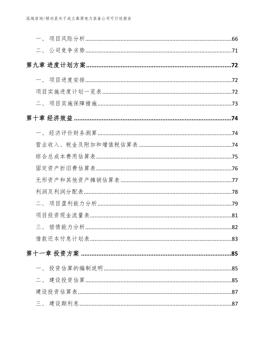 禄劝县关于成立高原电力装备公司可行性报告_第4页