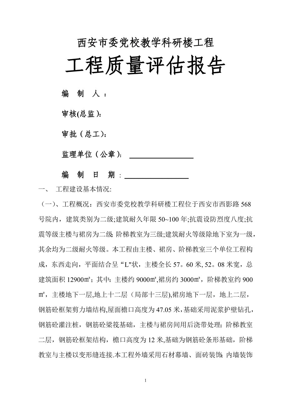 工程质量评估报告(原稿).doc_第1页