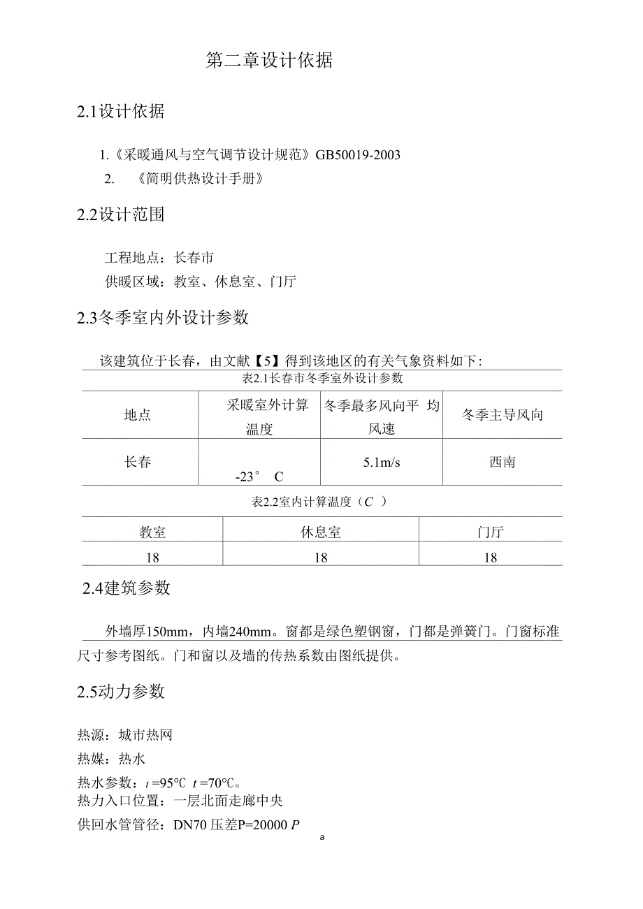 供热工程设计说明书模板_第4页