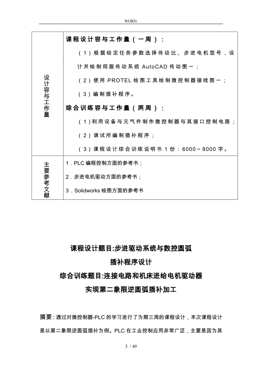 步进驱动系统与数控圆弧插补程序的设计说明_第3页