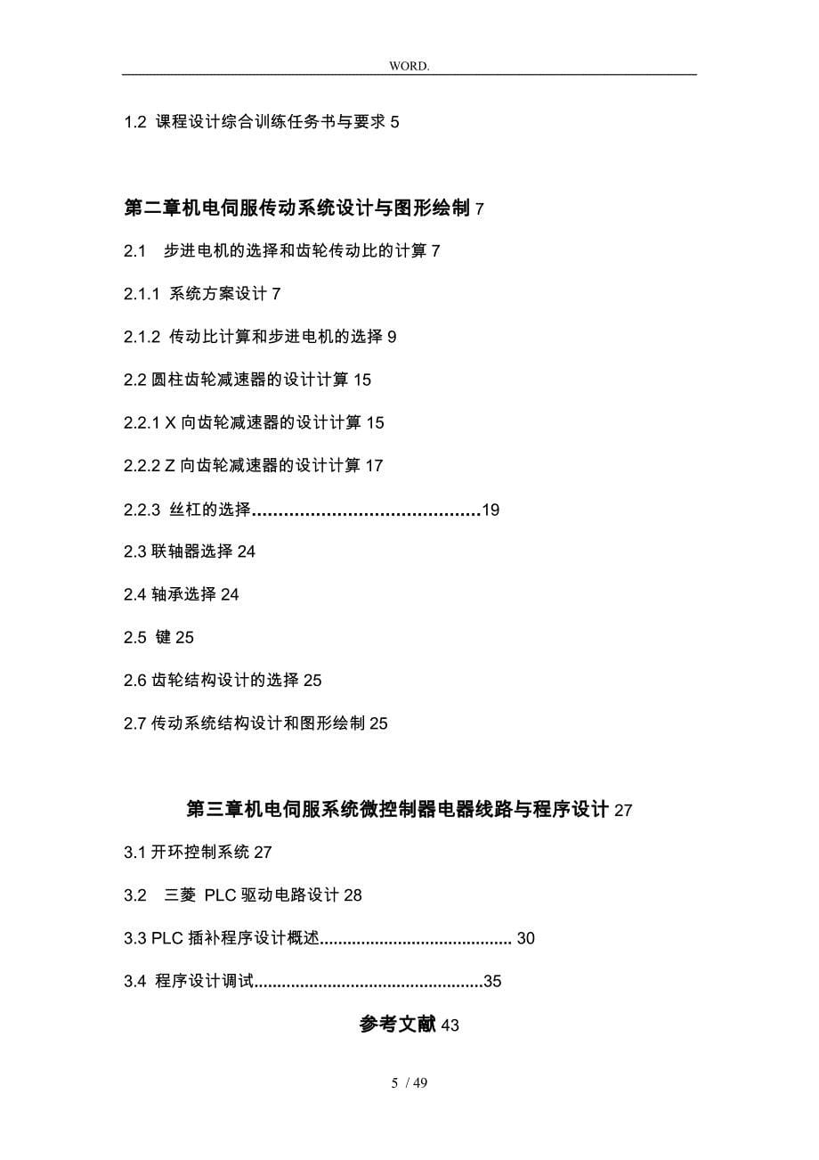 步进驱动系统与数控圆弧插补程序的设计说明_第5页