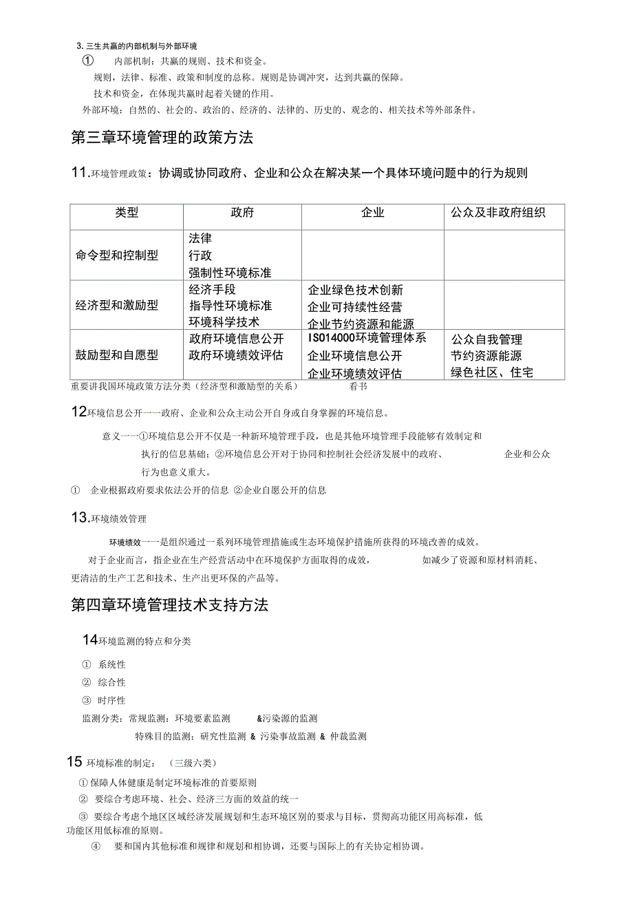 环境管理学复习资料_第3页