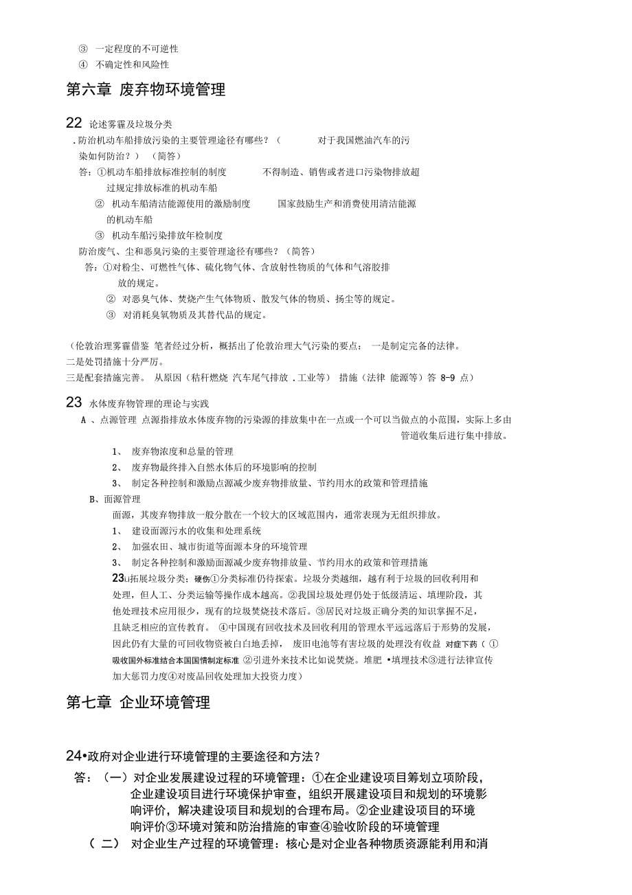 环境管理学复习资料_第5页