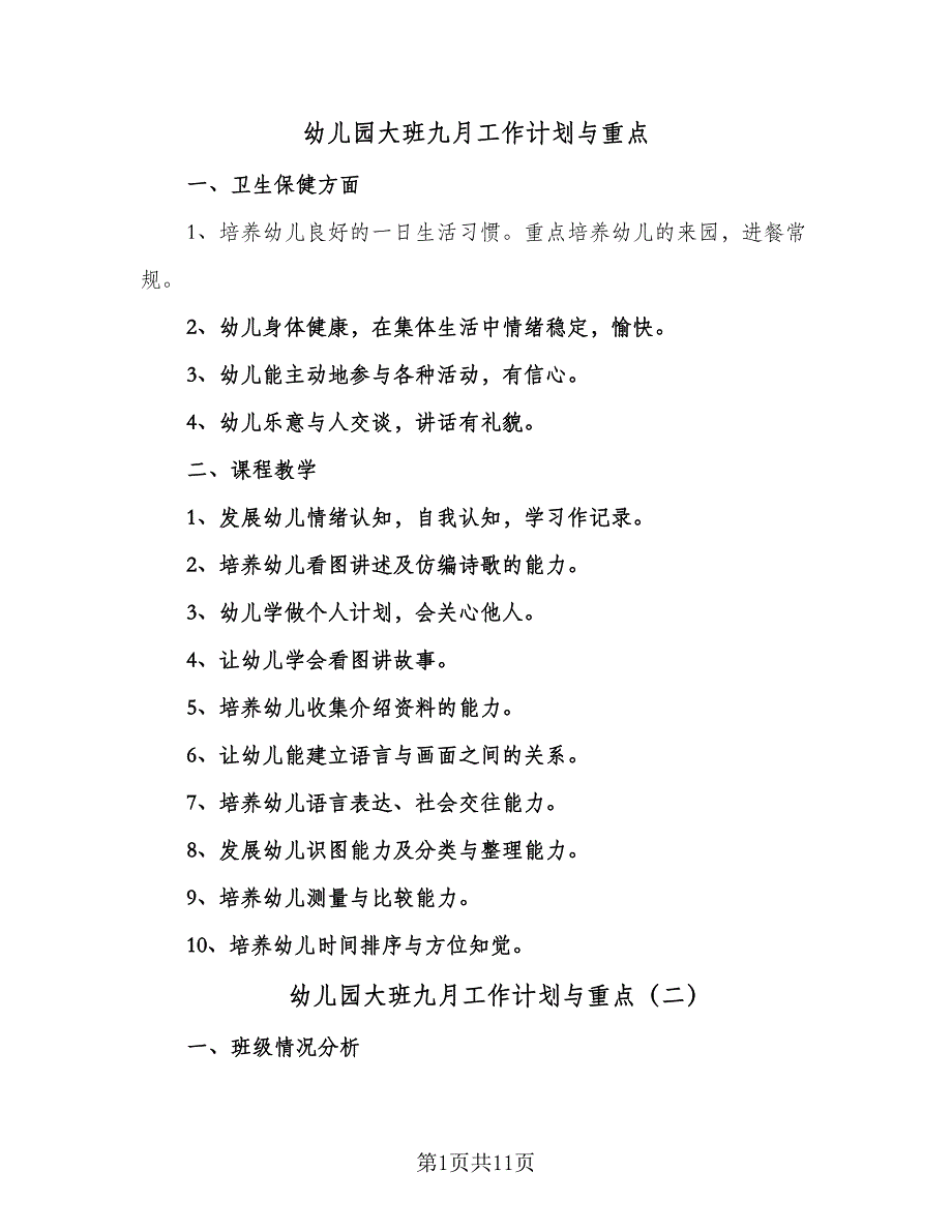 幼儿园大班九月工作计划与重点（4篇）_第1页