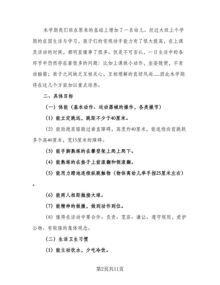 幼儿园大班九月工作计划与重点（4篇）_第2页