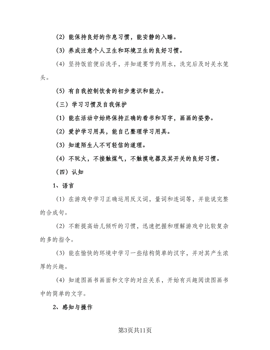 幼儿园大班九月工作计划与重点（4篇）_第3页