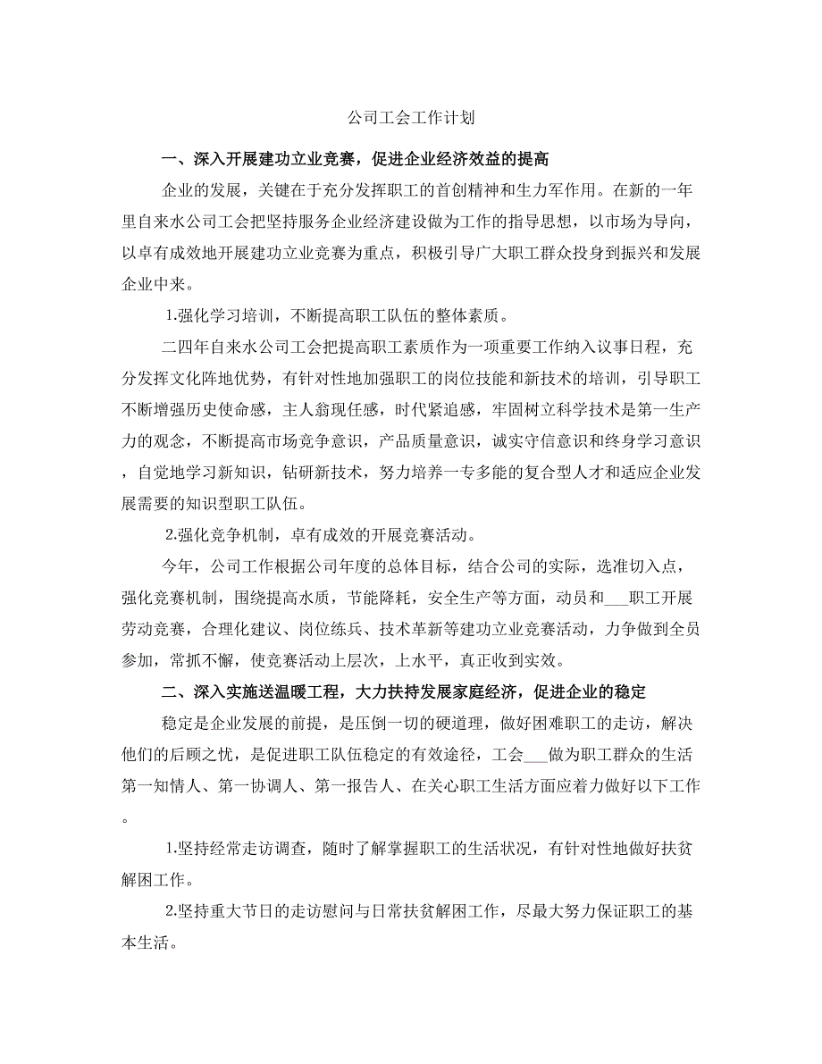 公司工会工作计划_第1页