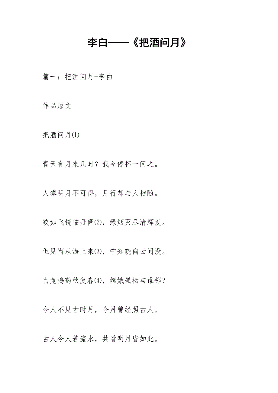 李白——《把酒问月》.docx_第1页